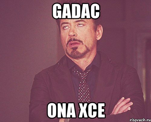 gadac ona xce, Мем твое выражение лица