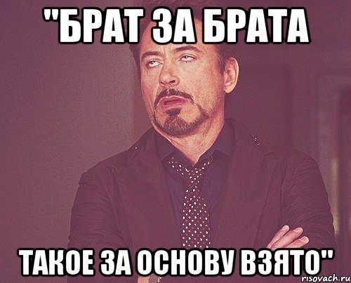 "брат за брата такое за основу взято", Мем твое выражение лица