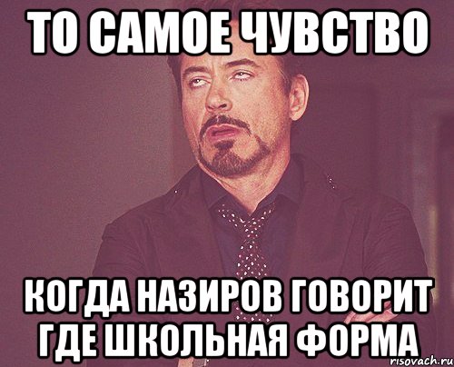 То самое чувство когда Назиров говорит где школьная форма, Мем твое выражение лица