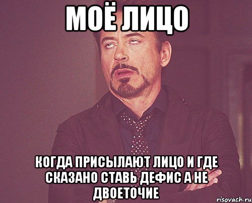 моё лицо когда присылают лицо и где сказано ставь дефис а не двоеточие, Мем твое выражение лица