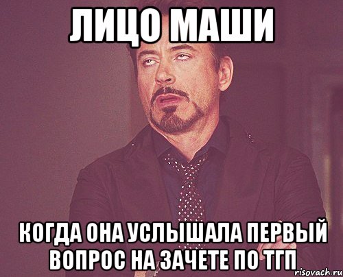 Лицо Маши Когда она услышала первый вопрос на зачете по ТГП, Мем твое выражение лица