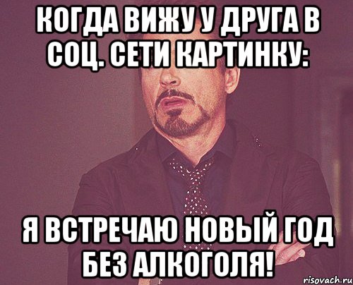 когда вижу у друга в соц. сети картинку: я встречаю новый год без алкоголя!, Мем твое выражение лица