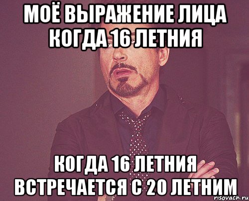 Моё выражение лица когда 16 летния когда 16 летния встречается с 20 летним, Мем твое выражение лица