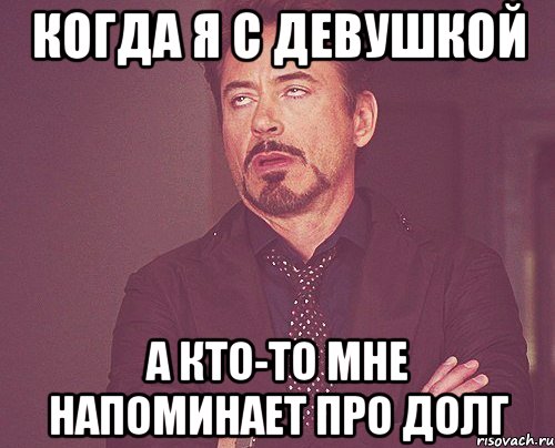 КОГДА Я С ДЕВУШКОЙ А КТО-ТО МНЕ НАПОМИНАЕТ ПРО ДОЛГ, Мем твое выражение лица