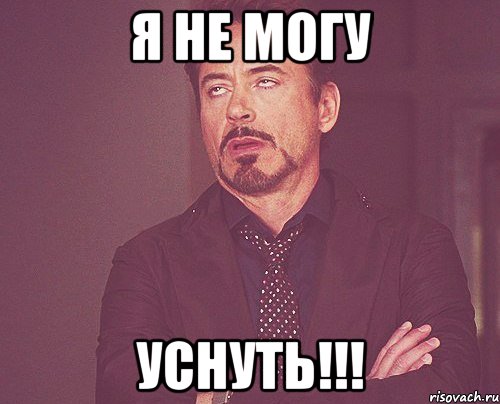 Я НЕ МОГУ УСНУТЬ!!!, Мем твое выражение лица