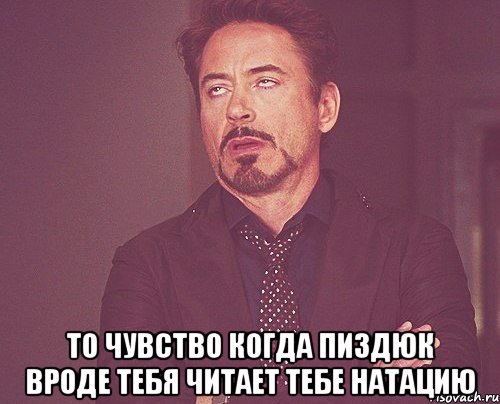  То чувство когда пиздюк вроде тебя читает тебе натацию, Мем твое выражение лица