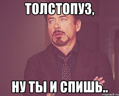 толстопуз, ну ты и спишь.., Мем твое выражение лица