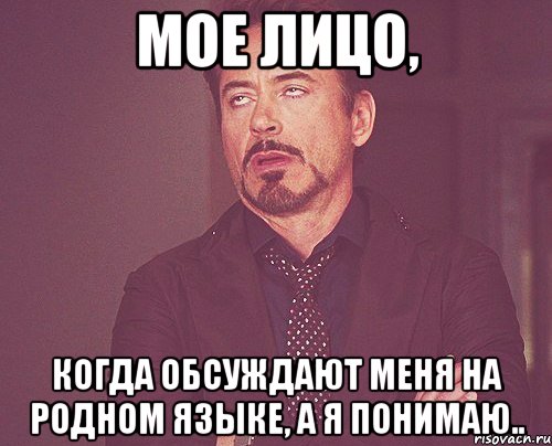 Мое лицо, когда обсуждают меня на родном языке, а я понимаю.., Мем твое выражение лица