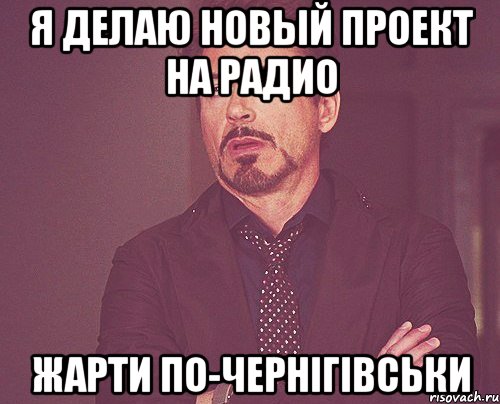 Я делаю новый проект на радио Жарти по-чернігівськи, Мем твое выражение лица