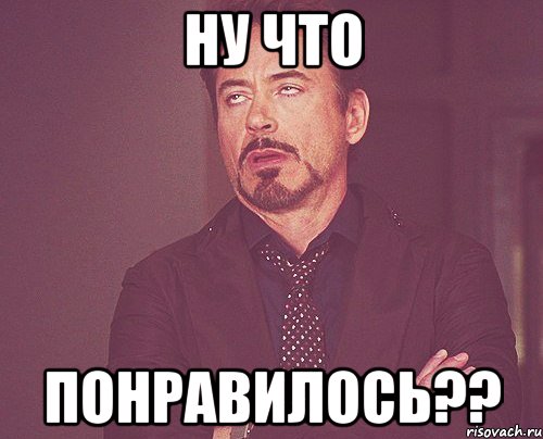 Ну что понравилось??, Мем твое выражение лица