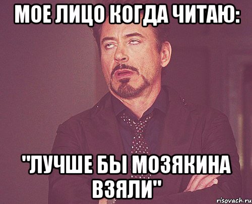 МОЕ ЛИЦО КОГДА ЧИТАЮ: "ЛУЧШЕ БЫ МОЗЯКИНА ВЗЯЛИ", Мем твое выражение лица