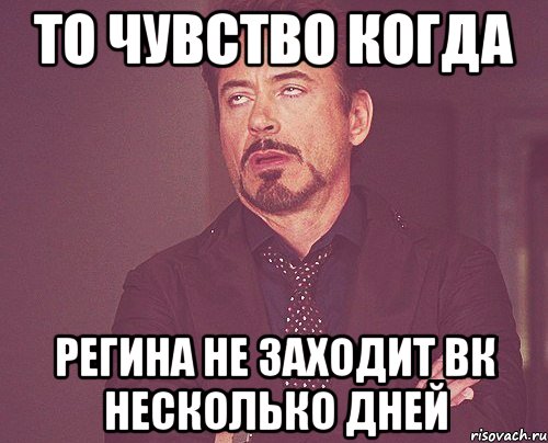 То чувство когда Регина не заходит вк несколько дней, Мем твое выражение лица