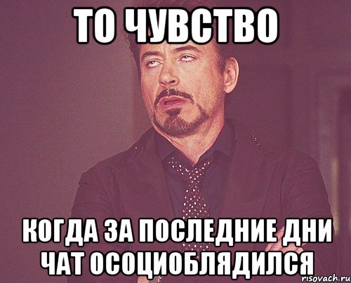 то чувство когда за последние дни чат осоциоблядился, Мем твое выражение лица