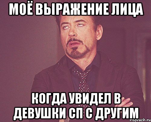 Моё выражение лица Когда увидел в девушки сп с другим, Мем твое выражение лица