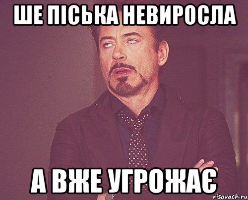 Ше піська невиросла а вже угрожає, Мем твое выражение лица