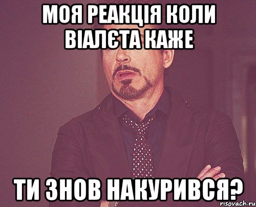 Моя реакція коли Віалєта каже Ти знов накурився?, Мем твое выражение лица