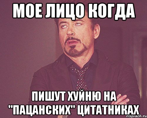 Мое лицо когда пишут хуйню на "Пацанских" цитатниках, Мем твое выражение лица