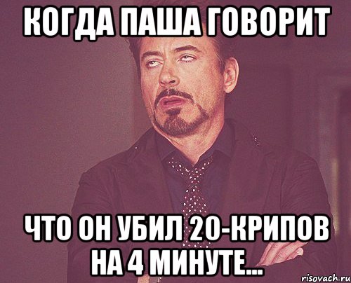 Когда Паша Говорит Что он убил 20-крипов на 4 минуте..., Мем твое выражение лица