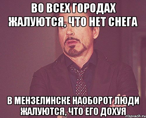 Во всех городах жалуются, что нет снега В Мензелинске наоборот люди жалуются, что его дохуя, Мем твое выражение лица