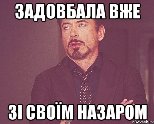 задовбала вже зі своїм назаром, Мем твое выражение лица