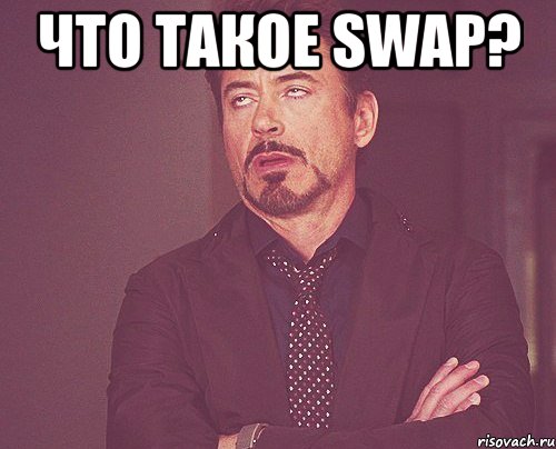 Что такое Swap? , Мем твое выражение лица