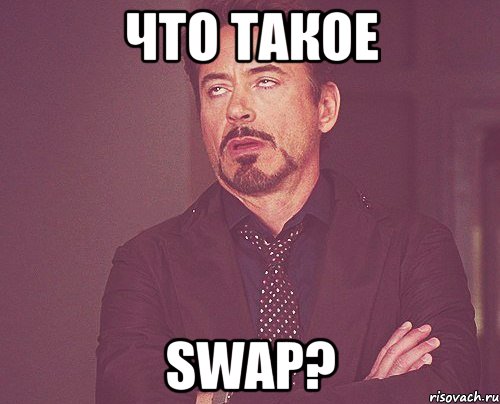 Что такое Swap?, Мем твое выражение лица