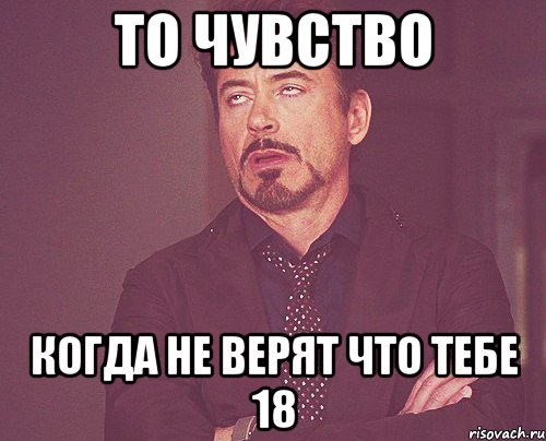 то чувство когда не верят что тебе 18, Мем твое выражение лица