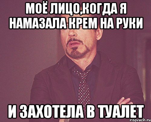 Моё лицо,когда я намазала крем на руки и захотела в туалет, Мем твое выражение лица