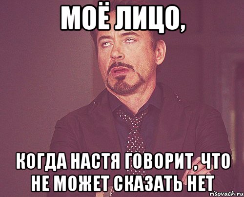 Моё лицо, Когда Настя говорит, что не может сказать нет, Мем твое выражение лица