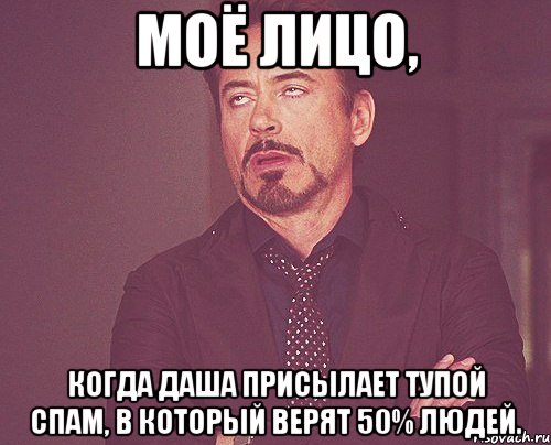 Моё лицо, когда Даша присылает тупой спам, в который верят 50% людей., Мем твое выражение лица