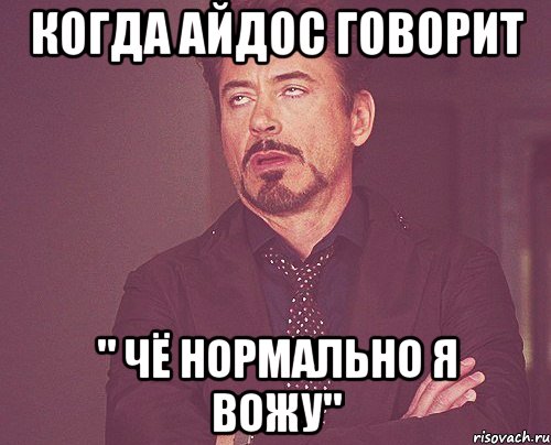 Когда Айдос говорит " Чё нормально я вожу", Мем твое выражение лица