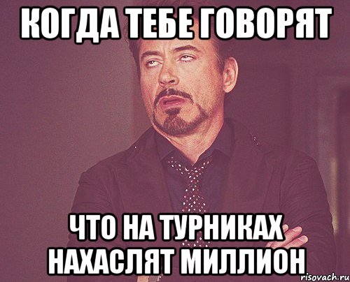 когда тебе говорят что на турниках нахаслят миллион, Мем твое выражение лица