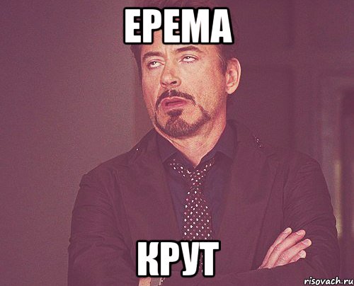 Ерема крут, Мем твое выражение лица