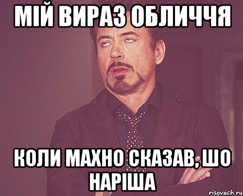 Мій вираз обличчя коли Махно сказав, шо наріша, Мем твое выражение лица