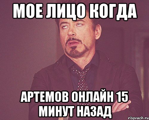 МОЕ ЛИЦО КОГДА Артемов онлайн 15 минут назад, Мем твое выражение лица