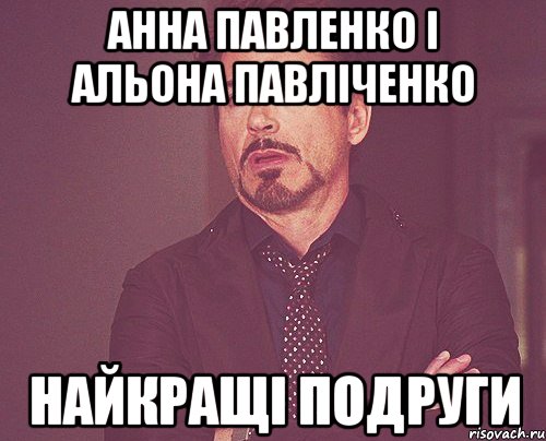 Анна Павленко і Альона Павліченко Найкращі подруги, Мем твое выражение лица