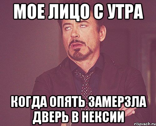 мое лицо с утра когда опять замерзла дверь в нексии, Мем твое выражение лица