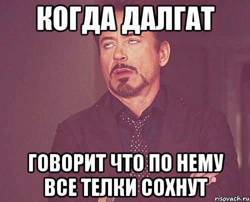 когда Далгат говорит что по нему все телки сохнут, Мем твое выражение лица