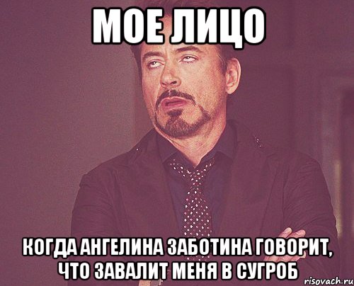 Мое лицо когда Ангелина Заботина говорит, что завалит меня в сугроб, Мем твое выражение лица