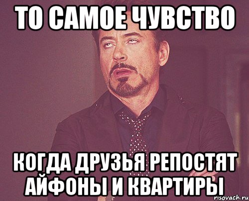 То самое чувство когда друзья репостят айфоны и квартиры, Мем твое выражение лица