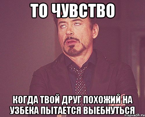 То чувство Когда твой друг похожий на узбека пытается выебнуться, Мем твое выражение лица