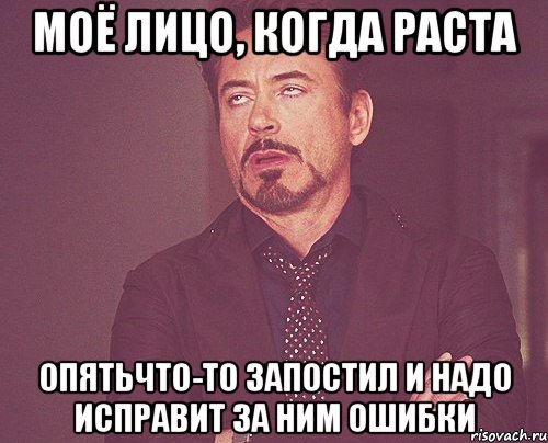 Моё лицо, когда Раста Опятьчто-то запостил и надо исправит за ним ошибки, Мем твое выражение лица