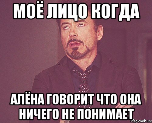 моё лицо когда алёна говорит что она ничего не понимает, Мем твое выражение лица