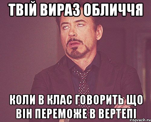 Твій вираз обличчя коли В клас говорить що він переможе в вертепі, Мем твое выражение лица