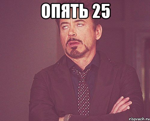 опять 25 , Мем твое выражение лица