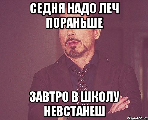 Седня надо леч пораньше Завтро в школу невстанеш, Мем твое выражение лица