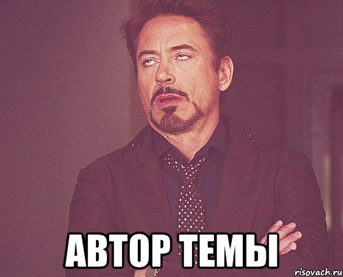  автор темы, Мем твое выражение лица