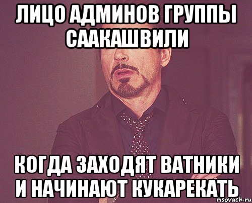 лицо админов группы саакашвили когда заходят ватники и начинают кукарекать, Мем твое выражение лица