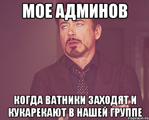 мое админов когда ватники заходят и кукарекают в нашей группе, Мем твое выражение лица