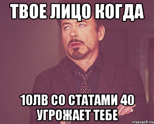 твое лицо когда 10лв со статами 40 угрожает тебе, Мем твое выражение лица